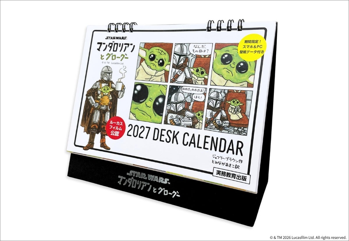 数量限定！実務教育出版「STAR WARS マンダロリアンとグローグー 2027 DESK CALENDAR」発売 10/15〜