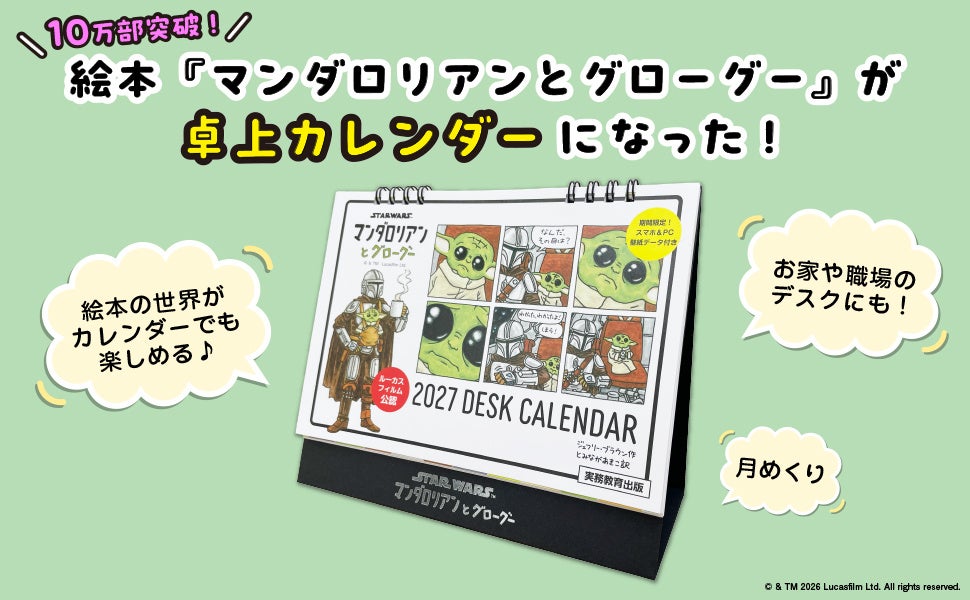 数量限定!実務教育出版「STAR WARS マンダロリアンとグローグー 2027 DESK CALENDAR」発売 10/15〜