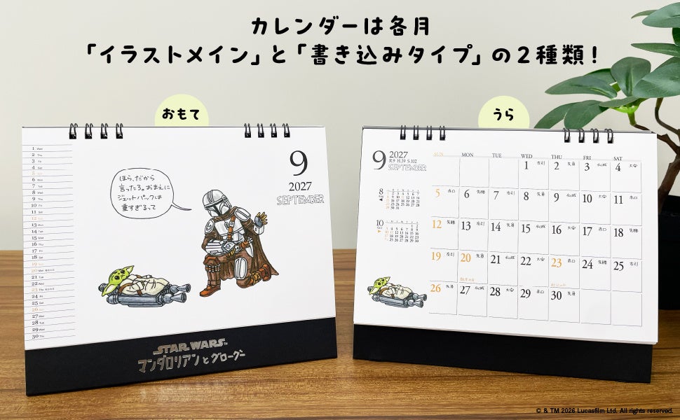 数量限定!実務教育出版「STAR WARS マンダロリアンとグローグー 2027 DESK CALENDAR」発売 10/15〜