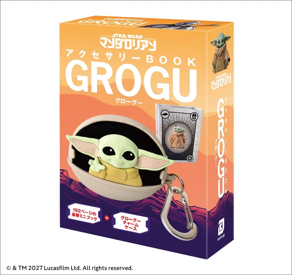 実務教育出版「STARWARS マンダロリアン アクセサリーBOOK GROGU」発売 2/15〜