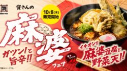 税込769円！資さんうどん「麻婆ぶっかけうどん」九州・中国で登場 10/8〜