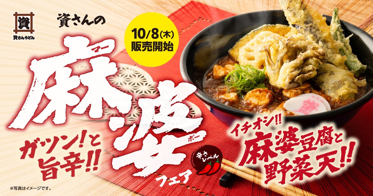 税込769円！資さんうどん「麻婆ぶっかけうどん」九州・中国で登場 10/8〜