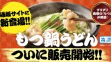 北九州発・資さんうどん公式通販、新商品「もつ鍋うどん」を販売開始 10/13〜