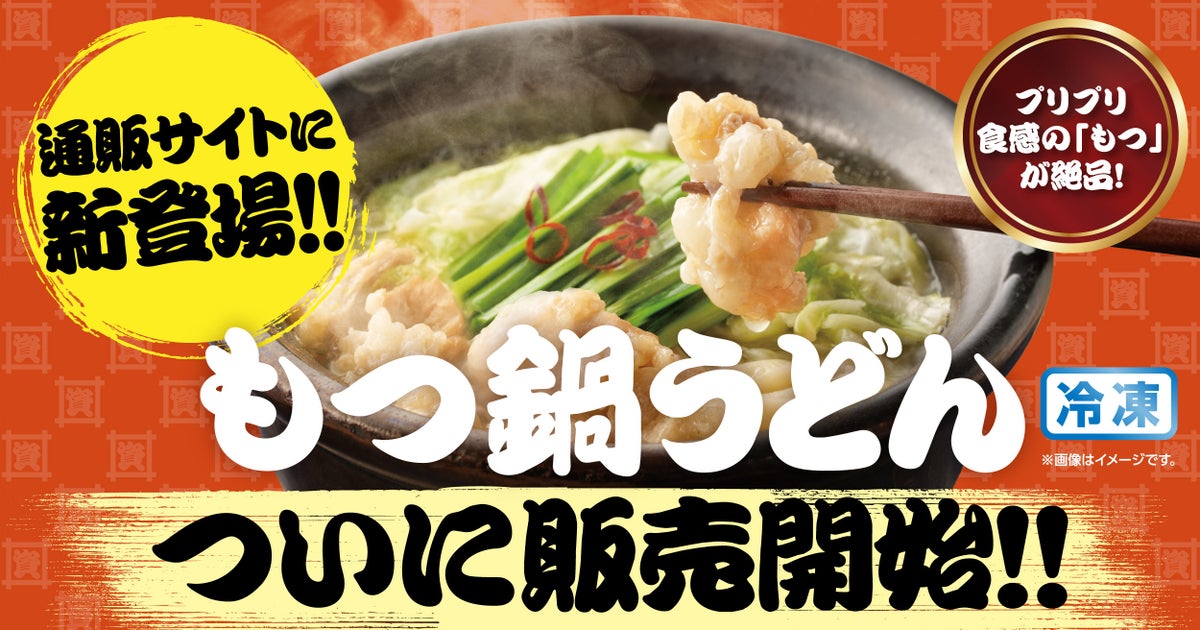 北九州発・資さんうどん公式通販、新商品「もつ鍋うどん」を販売開始 10/13〜