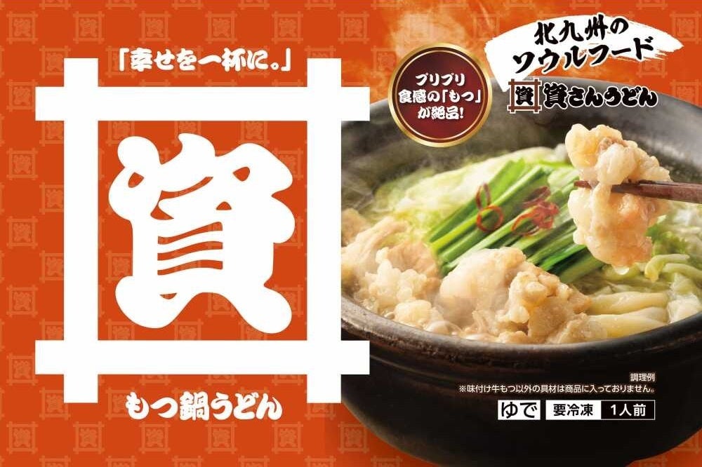 北九州発・資さんうどん公式通販、新商品「もつ鍋うどん」を販売開始 10/13〜