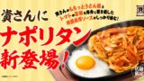 関西・関東25店舗限定！資さんうどん「ナポリタンうどん」10/22〜