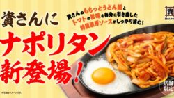関西・関東25店舗限定！資さんうどん「ナポリタンうどん」10/22〜