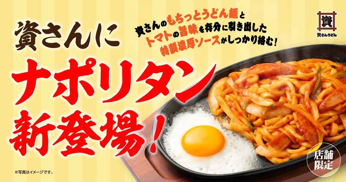 関西・関東25店舗限定！資さんうどん「ナポリタンうどん」10/22〜