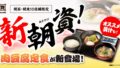 10店舗限定！資さんうどん「肉豆腐定食」「肉豆腐貝汁定食」登場 10/22〜