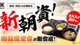 10店舗限定！資さんうどん「肉豆腐定食」「肉豆腐貝汁定食」登場 10/22〜