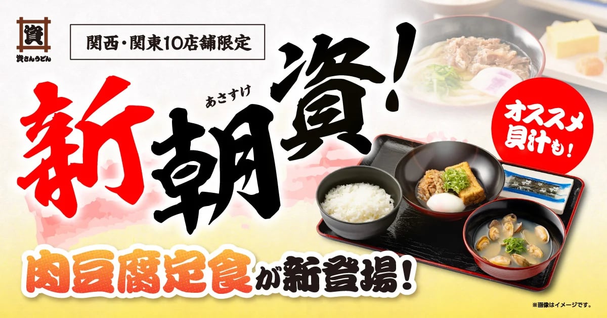 10店舗限定！資さんうどん「肉豆腐定食」「肉豆腐貝汁定食」登場 10/22〜