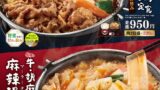 920円〜！すき家「牛すき鍋定食」「牛・胡麻麻辣湯鍋定食」登場 10/27〜