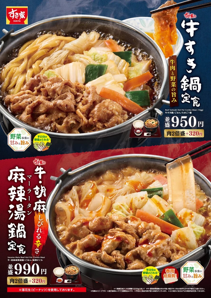 920円〜！すき家「牛すき鍋定食」「牛・胡麻麻辣湯鍋定食」登場 10/27〜