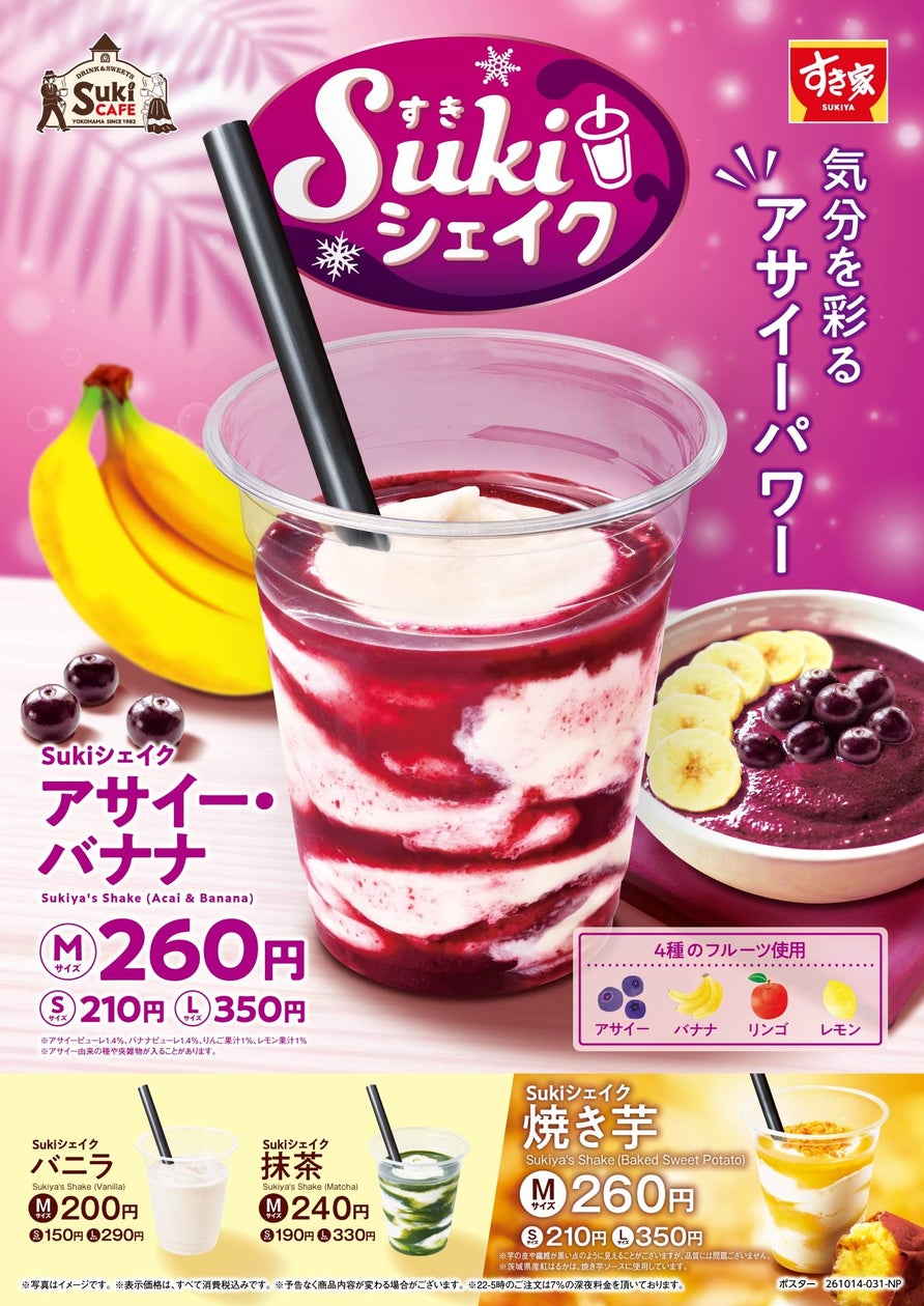 Sサイズ210円！すき家「Sukiシェイク アサイー・バナナ」発売 10/14〜