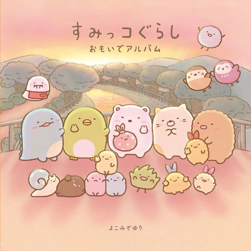 数量限定特典！サンエックス「すみっコぐらし おもいでアルバム」発売 10/16〜