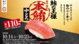 数量限定567万食！スシロー「本鮪中とろ」税込110円～ 10/14〜10/25