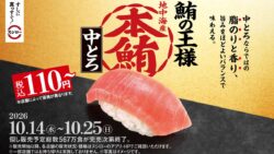 数量限定567万食！スシロー「本鮪中とろ」税込110円～ 10/14〜10/25
