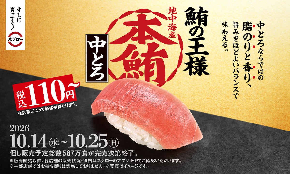 数量限定567万食！スシロー「本鮪中とろ」税込110円～ 10/14〜10/25
