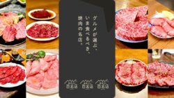 カカクコム、「食べログ 焼肉 百名店 2026」を発表 初選出36店 8/13〜