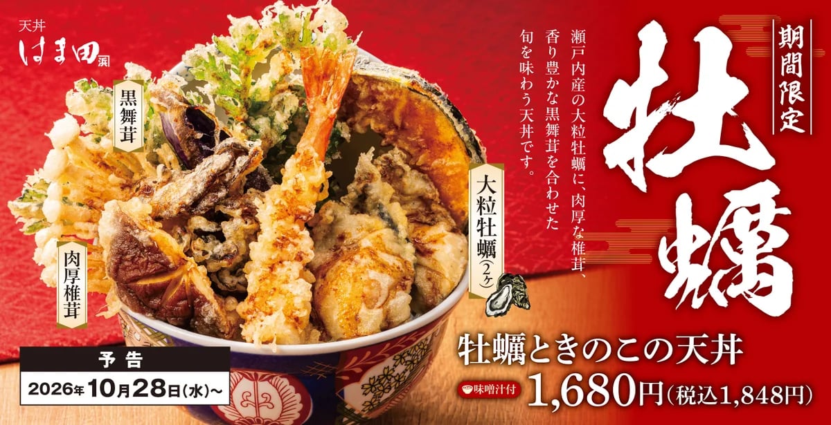 秋限定!天丼はま田「牡蠣ときのこの天丼」1,680円 10/28〜