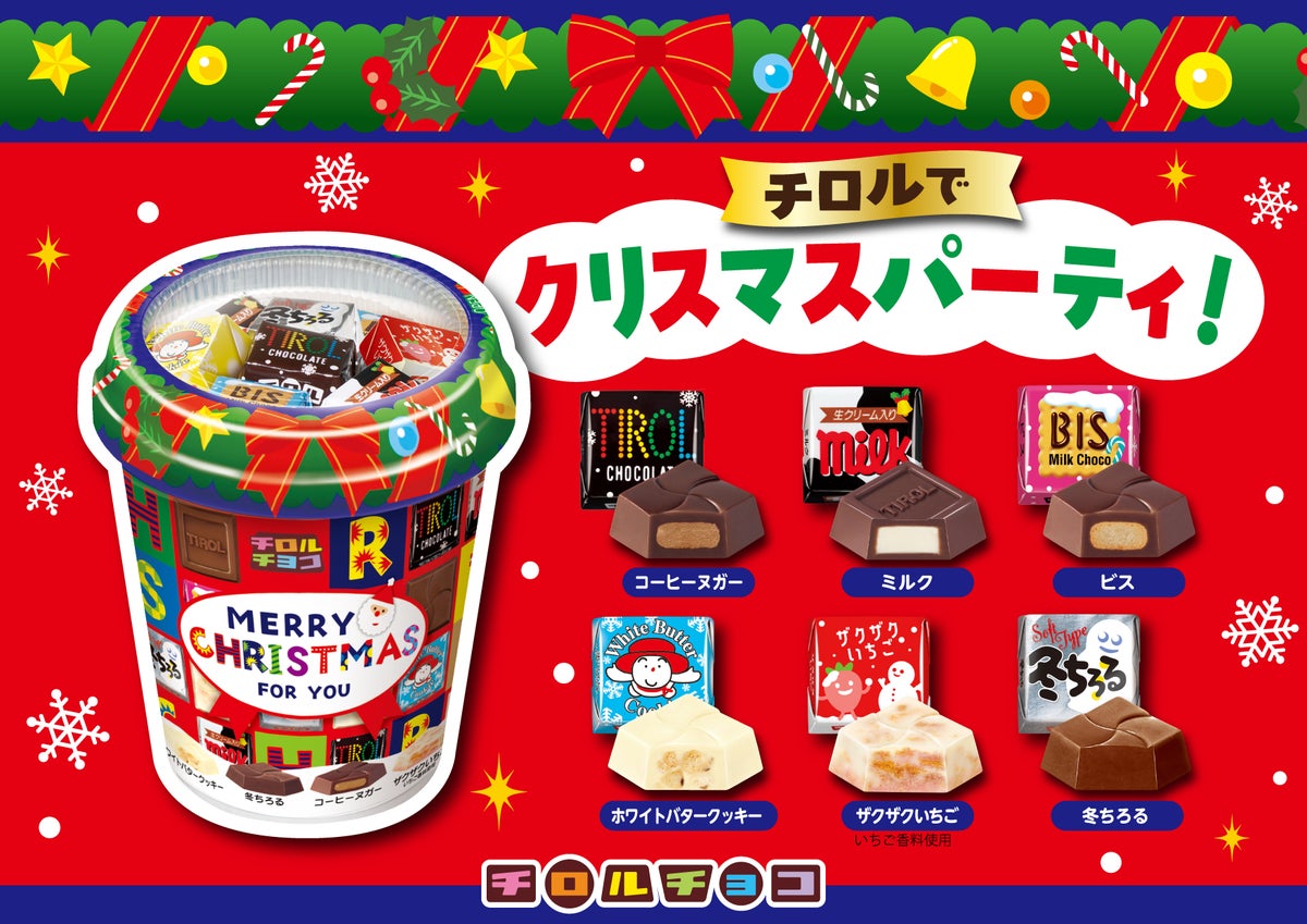 クリスマス向け！チロルチョコ「クリスマスカップ」6種648円で全国発売 10/19〜