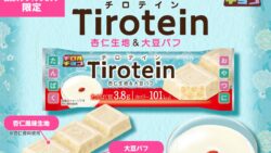 新フレーバー！チロルチョコ「チロテイン〈杏仁〉」公式オンライン限定で新発売 10/5〜