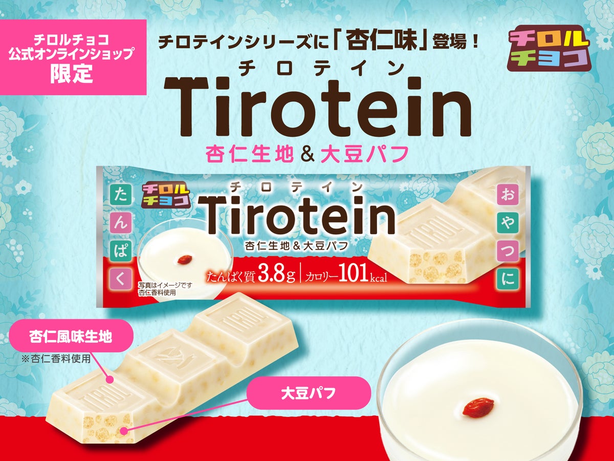 新フレーバー！チロルチョコ「チロテイン〈杏仁〉」公式オンライン限定で新発売 10/5〜