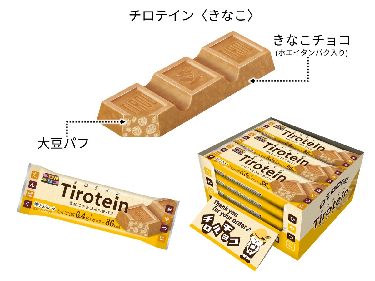 新フレーバー！チロルチョコ「チロテイン〈杏仁〉」公式オンライン限定で新発売 10/5〜