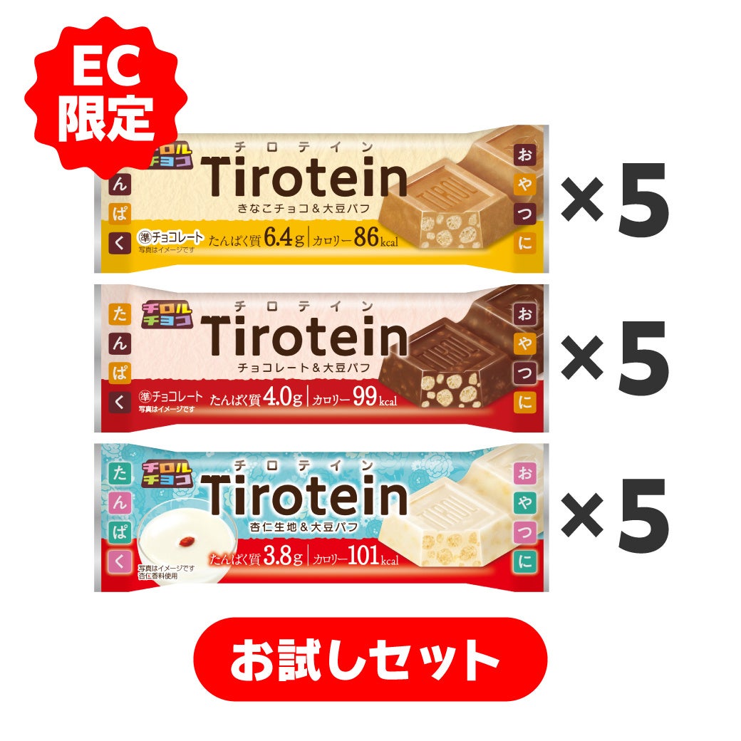 ①第一弾「お試しセット」 ■セット商品名 「お試しセット」 ■開催期間 2026年10月5日（月）昼12:00〜2026年10月15日（木）23:59まで ■内容 ・セット内容：「チロテイン＜きなこ・ミルク・杏仁＞」 各5本（合計15本セット）を数量限定で販売・販売価格：1,650円（税込） ■注意事項 ※おひとり様1セットまで ※数量限定のためなくなり次第終了 ■リンクURL https://shop.tirol-choco.com/products/2610_tirotein_trial15