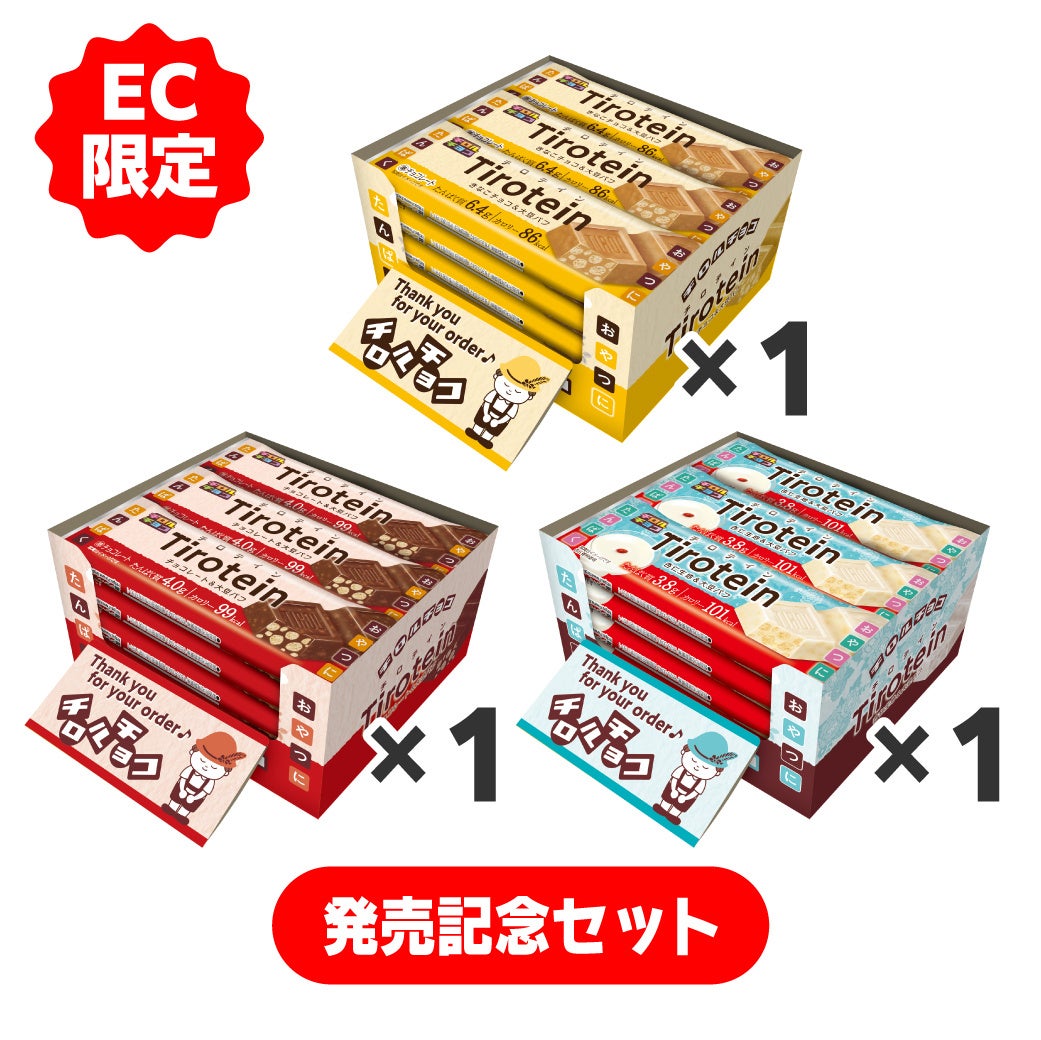 ②第一弾「発売記念セット」 ■セット商品名 「発売記念セット」 ■開催期間 2026年10月5日（月）昼12:00〜2026年10月15日（木）23:59まで ■内容 ・セット内容：「チロテイン＜きなこ・ミルク・杏仁＞」 各1箱 15本入（３箱セット）を数量限定で販売・販売価格：4,500円（税込） ■注意事項 ※おひとり様1セットまで ※数量限定のためなくなり次第終了 ■リンクURL https://shop.tirol-choco.com/products/2610_tirotein_trial3b