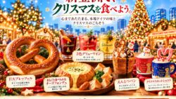 数量限定！新豊洲「東京クリスマスマーケット2026」に「ラウゲンプレッツェル」11/20〜