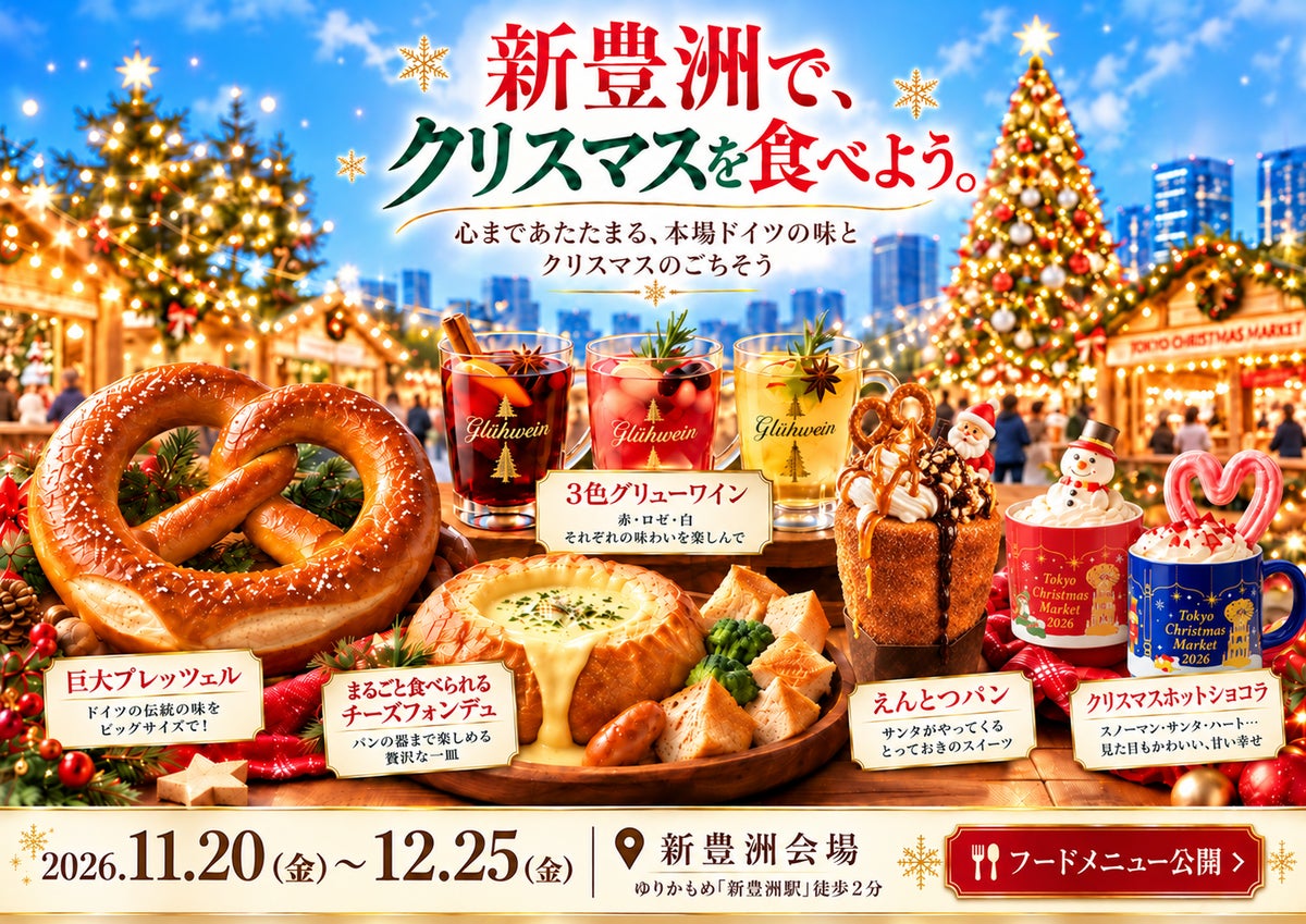 数量限定！新豊洲「東京クリスマスマーケット2026」に「ラウゲンプレッツェル」11/20〜