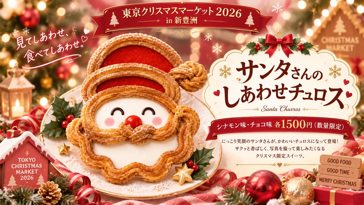 数量限定！新豊洲「東京クリスマスマーケット2026」に「ラウゲンプレッツェル」11/20〜