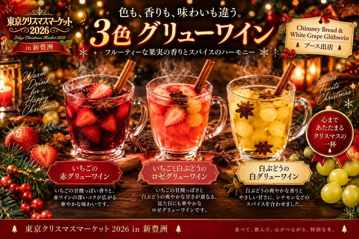 数量限定！新豊洲「東京クリスマスマーケット2026」に「ラウゲンプレッツェル」11/20〜