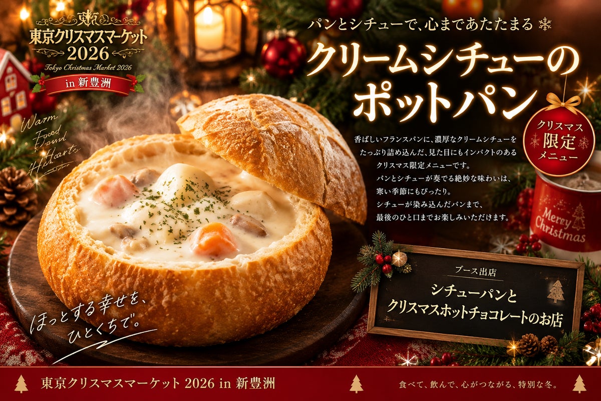 数量限定！新豊洲「東京クリスマスマーケット2026」に「ラウゲンプレッツェル」11/20〜