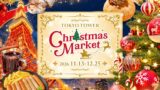 冬限定マーケットが東京タワーに！片岡産業「TOKYO TOWER Christmas Market 2026」11/13〜