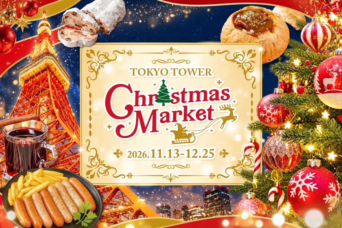 冬限定マーケットが東京タワーに！片岡産業「TOKYO TOWER Christmas Market 2026」11/13〜
