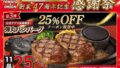 25％OFF！兵庫県のトマト＆オニオン「弾丸ハンバーグ」11品 10/23〜