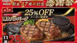 25％OFF！兵庫県のトマト＆オニオン「弾丸ハンバーグ」11品 10/23〜