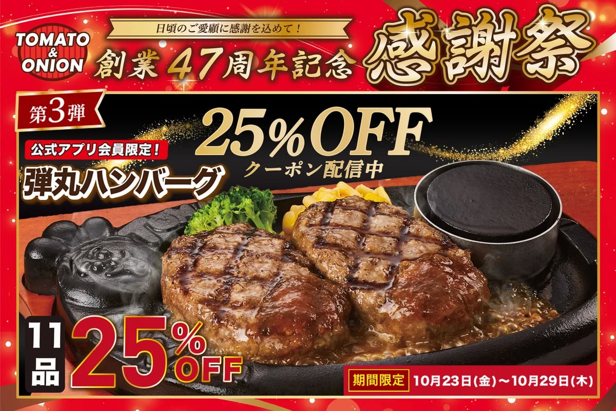 25％OFF！兵庫県のトマト＆オニオン「弾丸ハンバーグ」11品 10/23〜