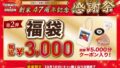 数量限定！トマト＆オニオン「オリジナル福袋」3,000円で5,000円分入り 10/10〜