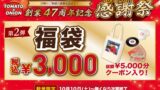 数量限定！トマト＆オニオン「オリジナル福袋」3,000円で5,000円分入り 10/10〜