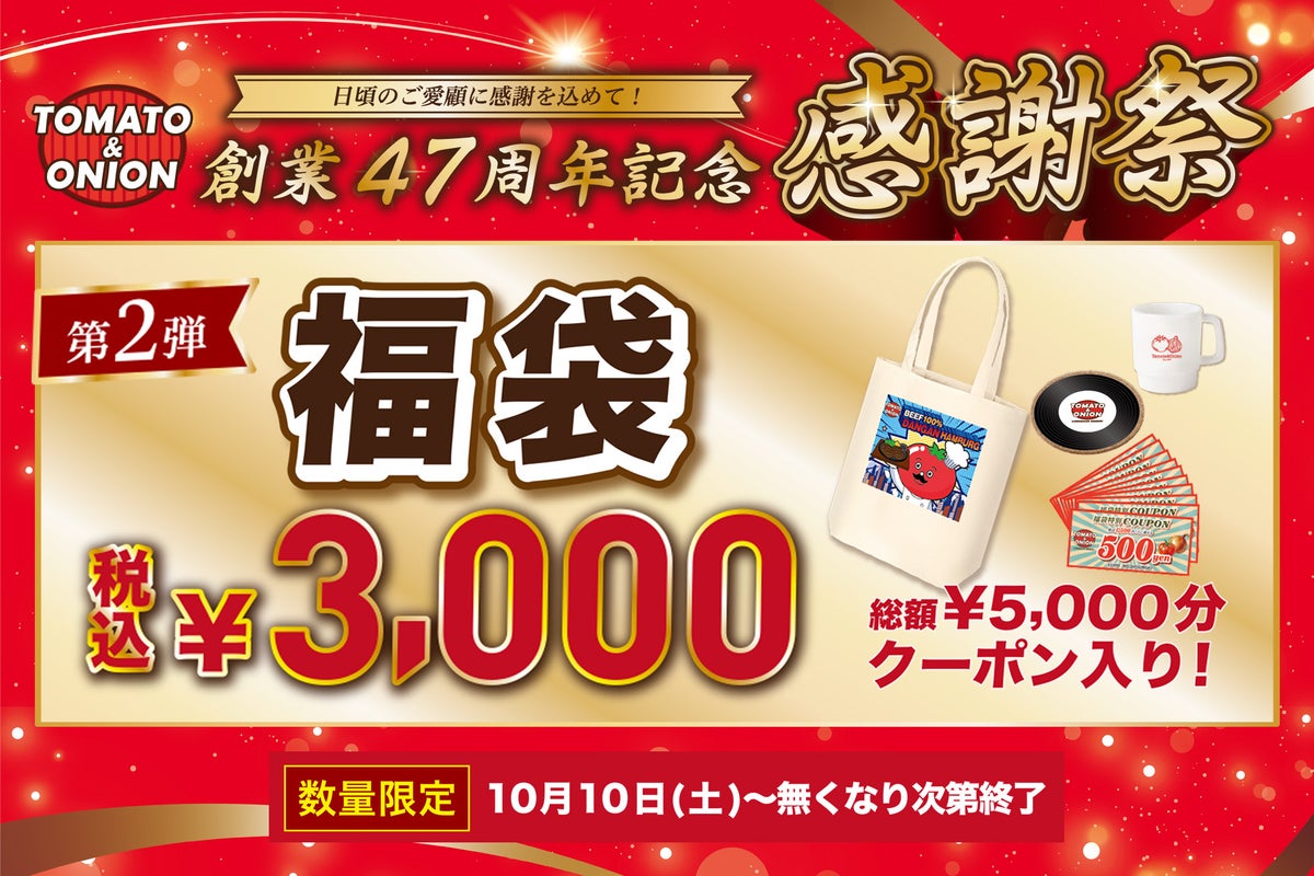 数量限定！トマト＆オニオン「オリジナル福袋」3,000円で5,000円分入り 10/10〜
