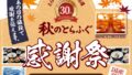 税込5,478円！とらふぐ亭「国産泳ぎとらふぐコース」復刻価格 10/5〜10/31