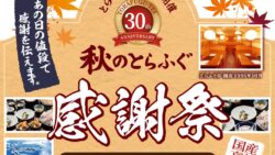 税込5,478円！とらふぐ亭「国産泳ぎとらふぐコース」復刻価格 10/5〜10/31