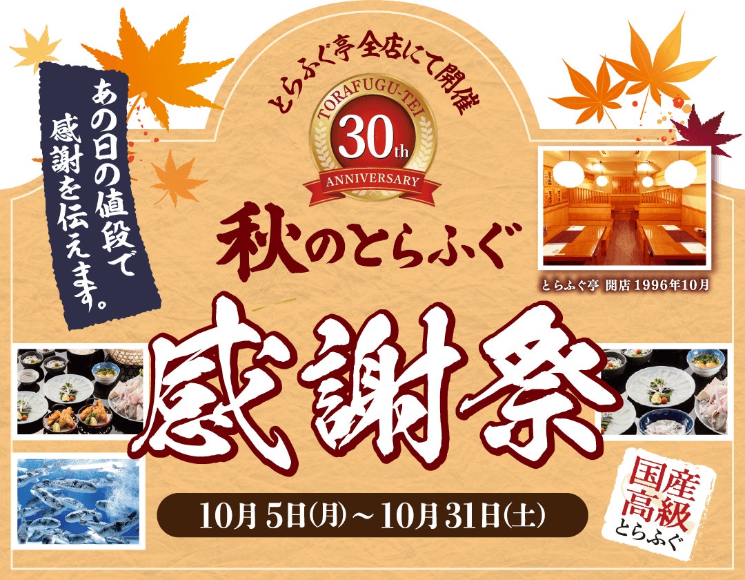 税込5,478円！とらふぐ亭「国産泳ぎとらふぐコース」復刻価格 10/5〜10/31