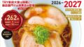 ラーメンランキング発表！講談社「TRYラーメン大賞」第27回ムック発売 10/22〜