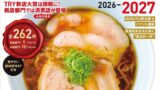 ラーメンランキング発表！講談社「TRYラーメン大賞」第27回ムック発売 10/22〜
