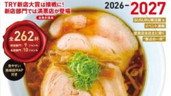 ラーメンランキング発表！講談社「TRYラーメン大賞」第27回ムック発売 10/22〜