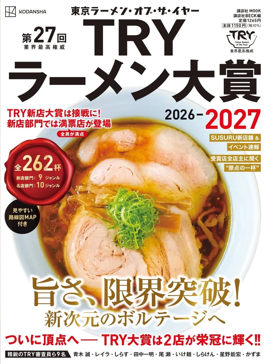 ラーメンランキング発表！講談社「TRYラーメン大賞」第27回ムック発売 10/22〜